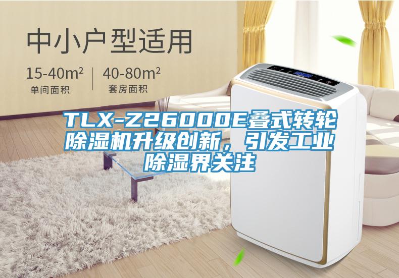 TLX-Z26000E疊式轉(zhuǎn)輪除濕機(jī)升級(jí)創(chuàng)新,引發(fā)工業(yè)除濕界關(guān)注