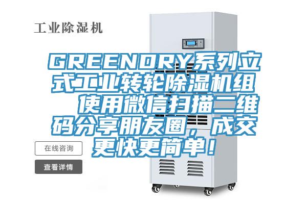 GREENDRY系列立式工業(yè)轉(zhuǎn)輪除濕機(jī)組  使用微信掃描二維碼分享朋友圈，成交更快更簡(jiǎn)單！