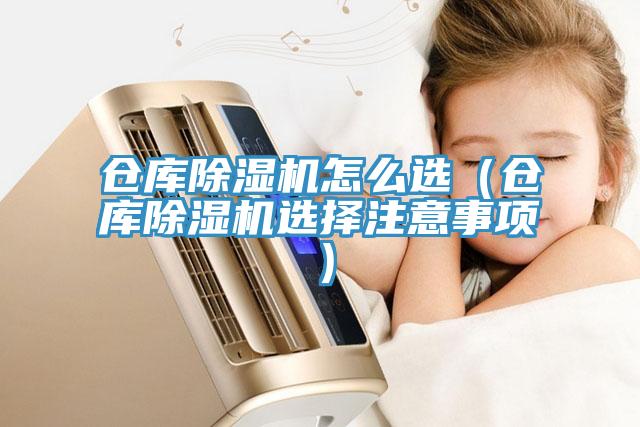 倉(cāng)庫(kù)除濕機(jī)怎么選(倉(cāng)庫(kù)除濕機(jī)選擇注意事項(xiàng))