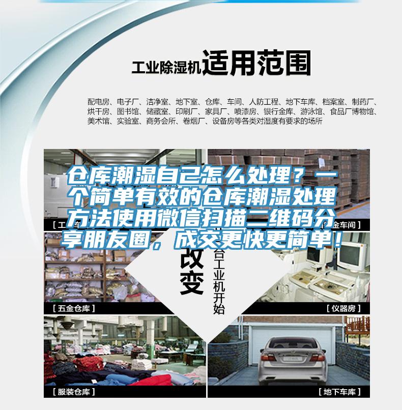 倉庫潮濕自己怎么處理?一個簡單有效的倉庫潮濕處理方法使用微信掃描二維碼分享朋友圈,成交更快更簡單!