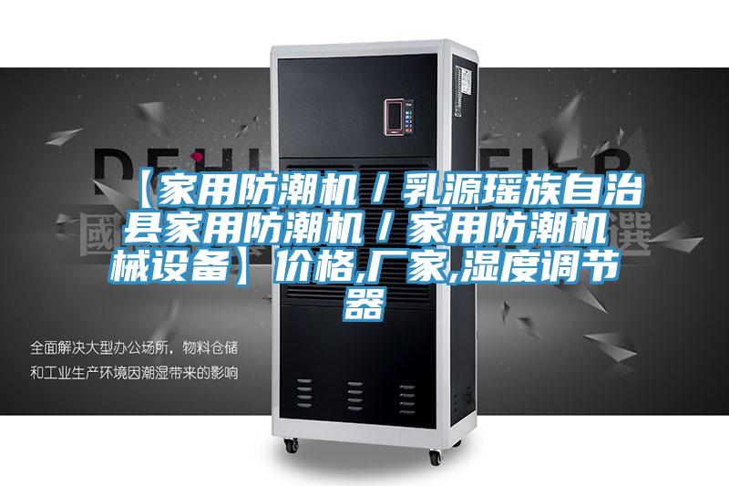 【家用防潮機/乳源瑤族自治縣家用防潮機/家用防潮機械設備】價格,廠家,濕度調節器