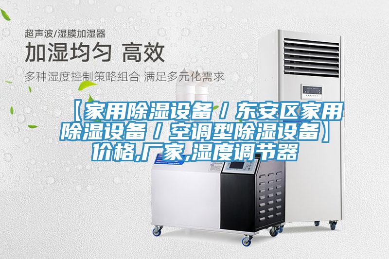 【家用除濕設備/東安區家用除濕設備/空調型除濕設備】價格,廠家,濕度調節器