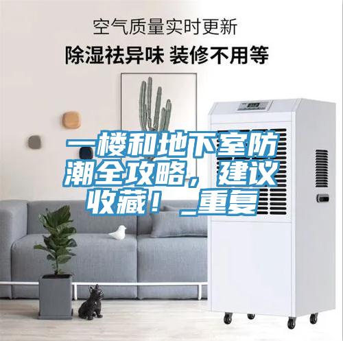 一樓和地下室防潮全攻略,建議收藏!_重復