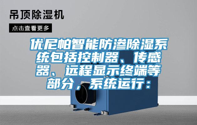 優(yōu)尼帕智能防滲除濕系統(tǒng)包括控制器、傳感器、遠(yuǎn)程顯示終端等部分,系統(tǒng)運(yùn)行: