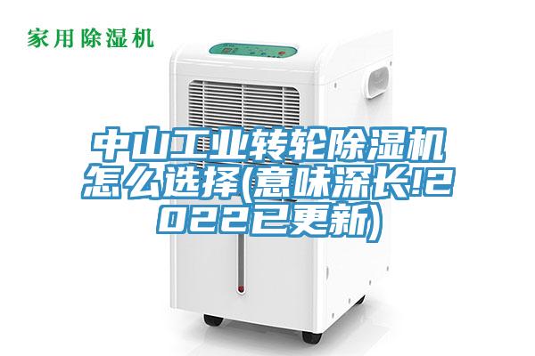 中山工業轉輪除濕機怎么選擇(意味深長!2022已更新)