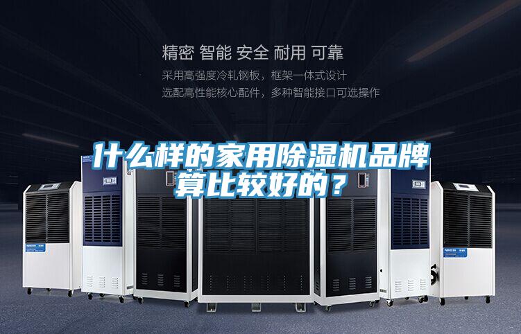 什么樣的家用除濕機品牌算比較好的?