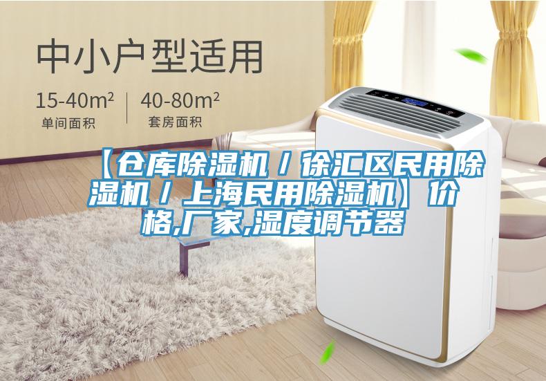 【倉庫除濕機(jī)/徐匯區(qū)民用除濕機(jī)/上海民用除濕機(jī)】價(jià)格,廠家,濕度調(diào)節(jié)器