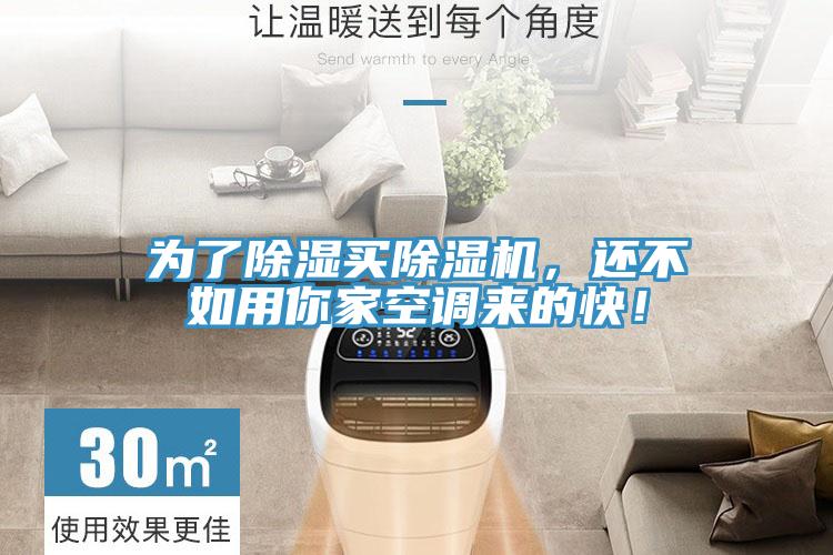 為了除濕買除濕機，還不如用你家空調來的快！