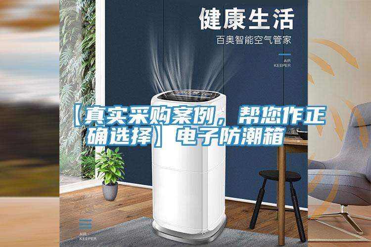 【真實(shí)采購(gòu)案例，幫您作正確選擇】電子防潮箱