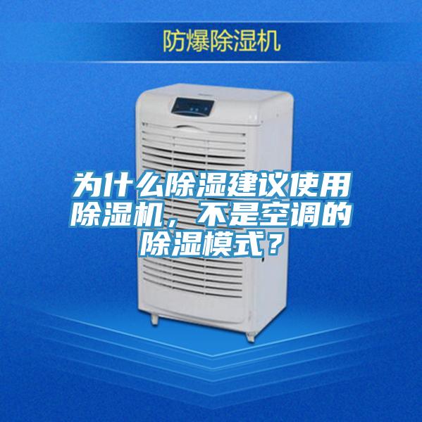 為什么除濕建議使用除濕機，不是空調的除濕模式？