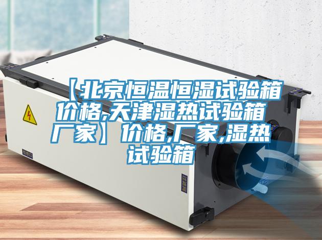 【北京恒溫恒濕試驗(yàn)箱價(jià)格,天津濕熱試驗(yàn)箱廠家】價(jià)格,廠家,濕熱試驗(yàn)箱