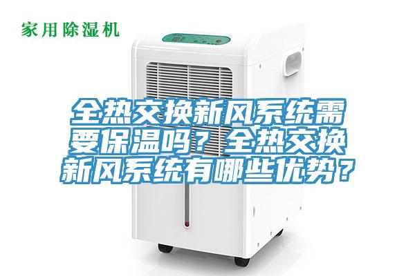 全熱交換新風系統需要保溫嗎？全熱交換新風系統有哪些優勢？