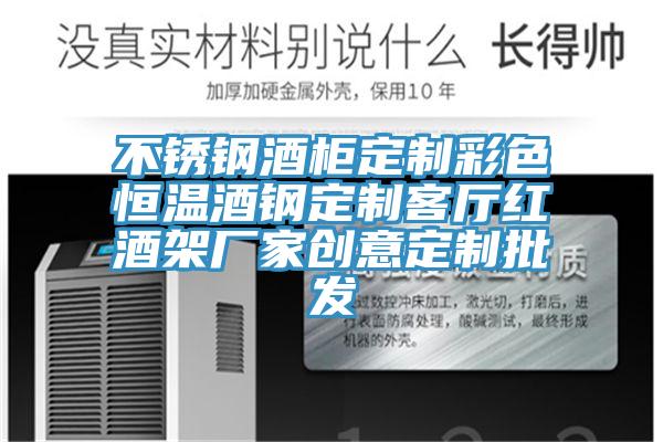 不銹鋼酒柜定制彩色恒溫酒鋼定制客廳紅酒架廠家創意定制批發