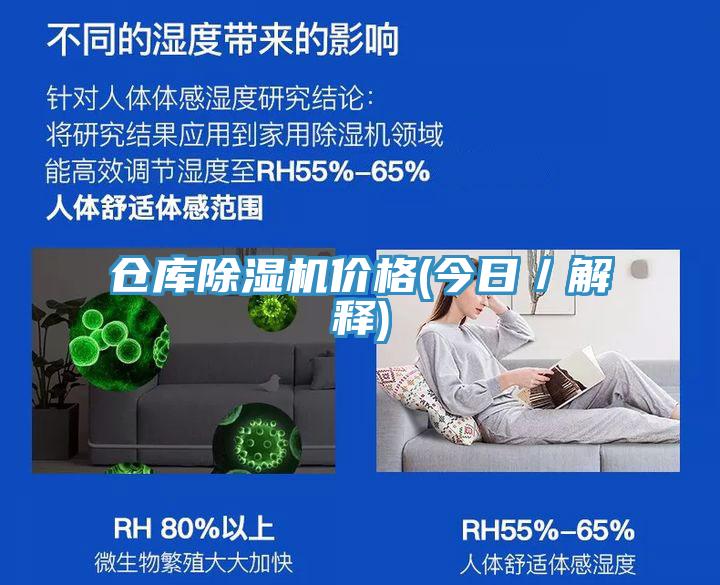 倉(cāng)庫(kù)除濕機(jī)價(jià)格(今日/解釋)