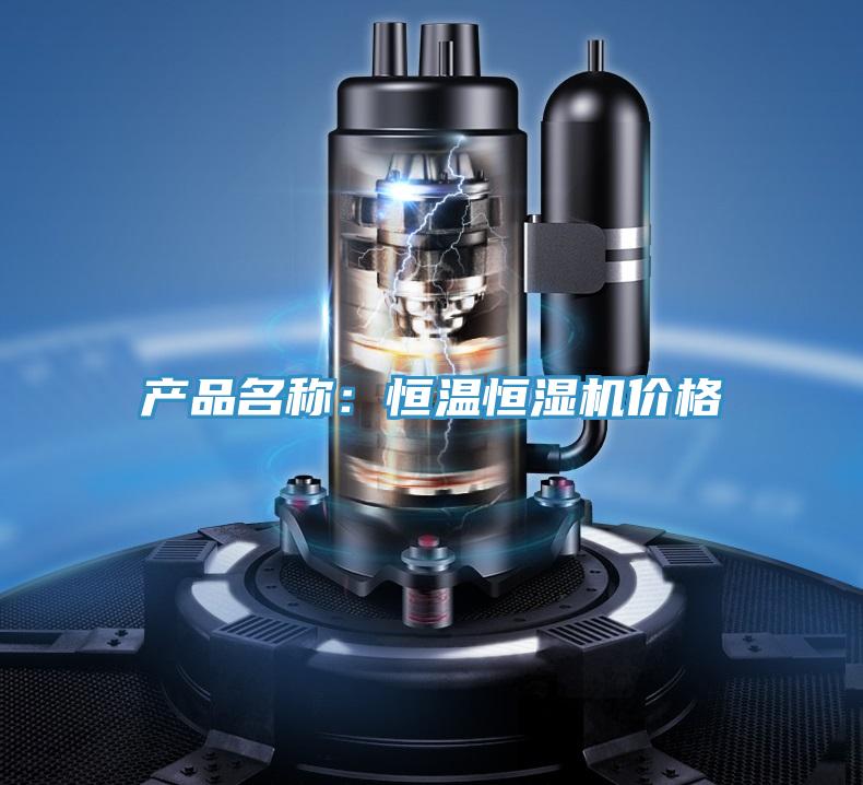 產品名稱:恒溫恒濕機價格