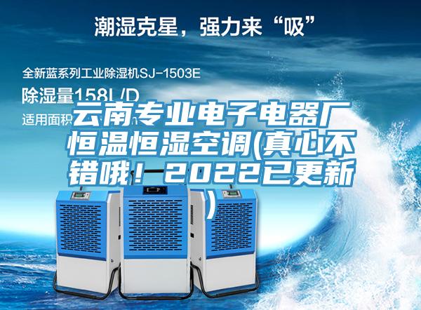 云南專業(yè)電子電器廠恒溫恒濕空調(diào)(真心不錯(cuò)哦！2022已更新)