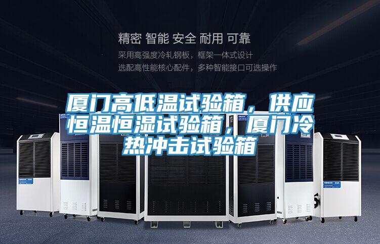 廈門高低溫試驗箱，供應恒溫恒濕試驗箱，廈門冷熱沖擊試驗箱