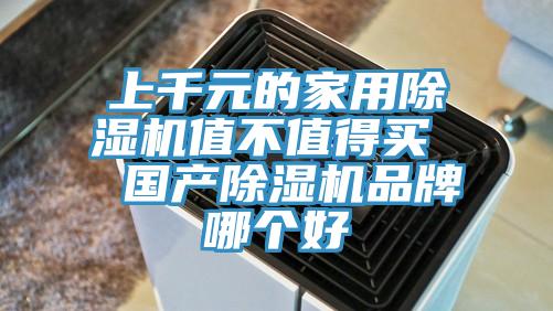 上千元的家用除濕機值不值得買 國產除濕機品牌哪個好