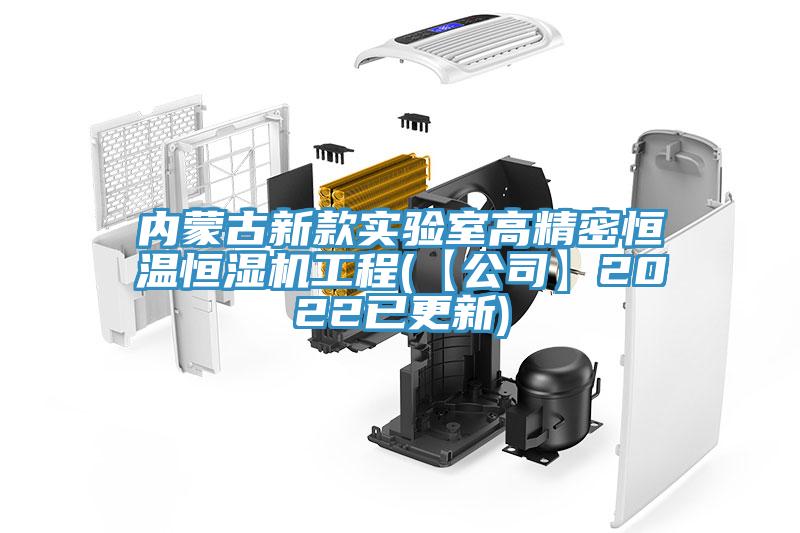 內蒙古新款實驗室高精密恒溫恒濕機工程(【公司】2022已更新)