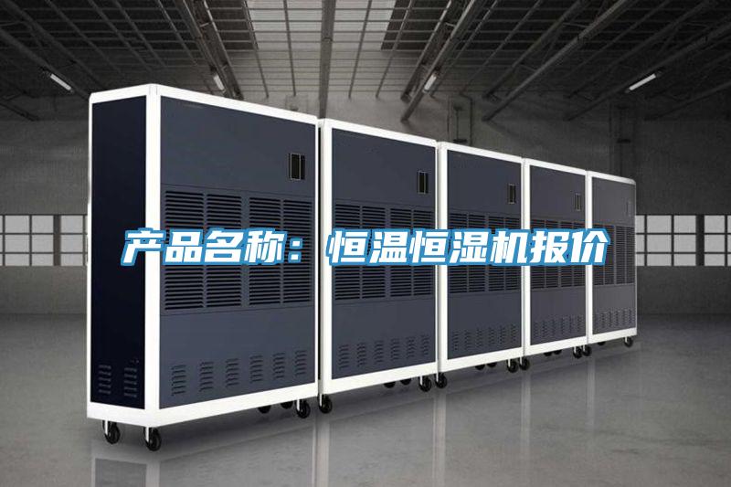 產品名稱:恒溫恒濕機報價