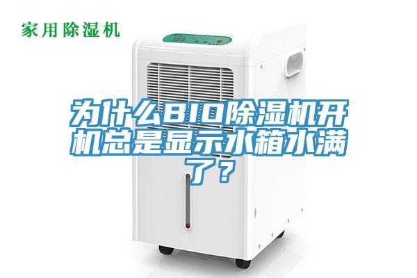 為什么BIO除濕機開機總是顯示水箱水滿了？