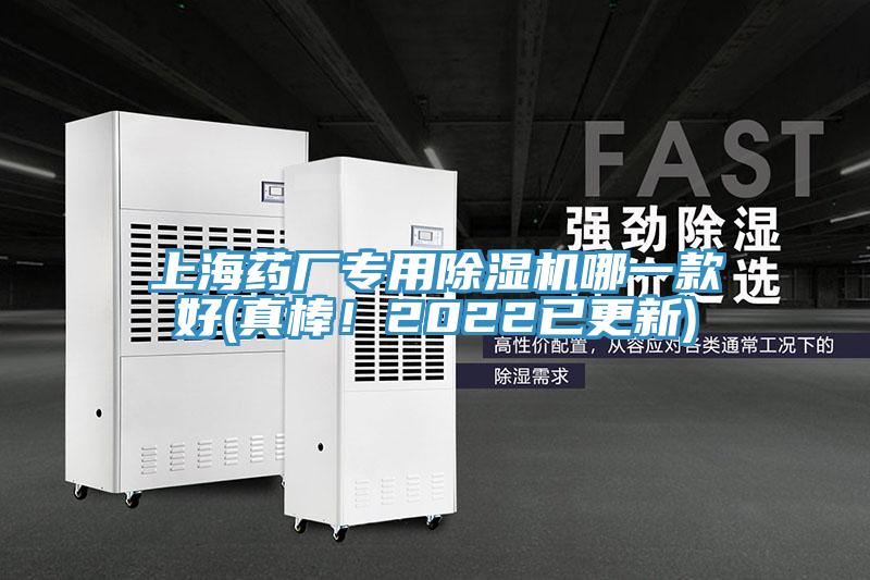 上海藥廠專用除濕機哪一款好(真棒！2022已更新)