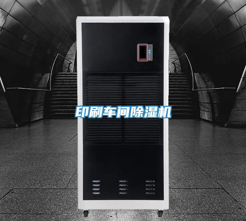 印刷車間除濕機