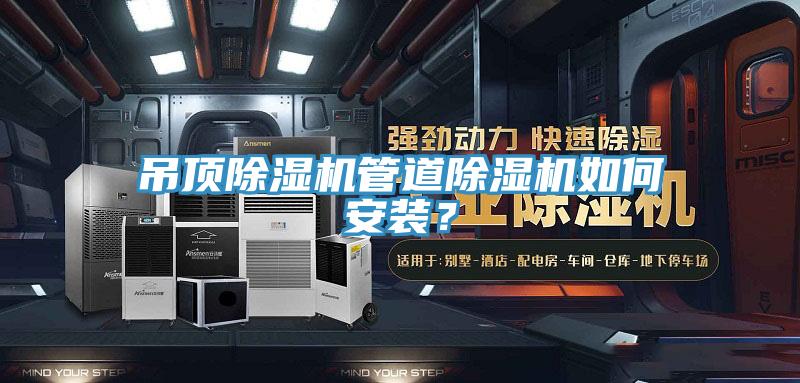 吊頂除濕機管道除濕機如何安裝？