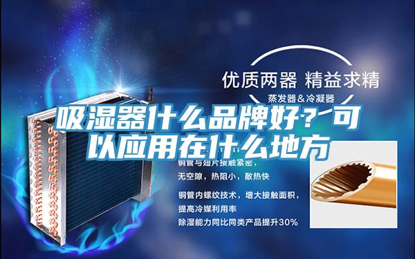 吸濕器什么品牌好？可以應用在什么地方