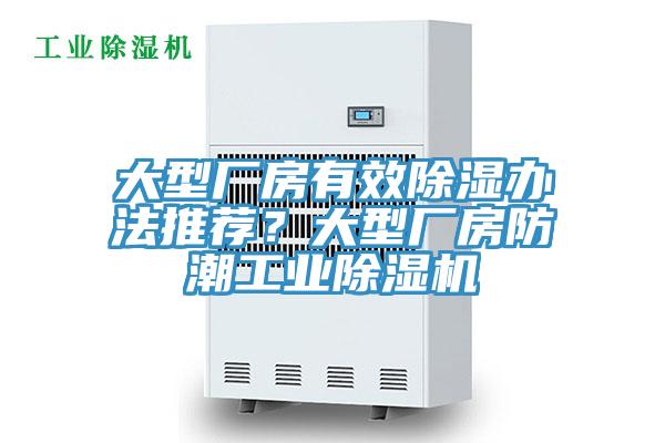 大型廠房有效除濕辦法推薦？大型廠房防潮工業(yè)除濕機