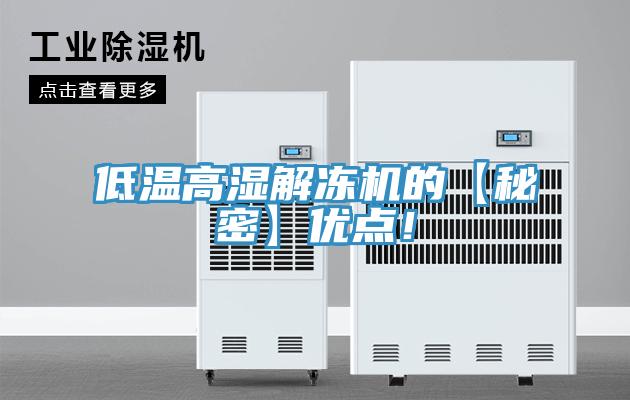 低溫高濕解凍機(jī)的【秘密】?jī)?yōu)點(diǎn)！