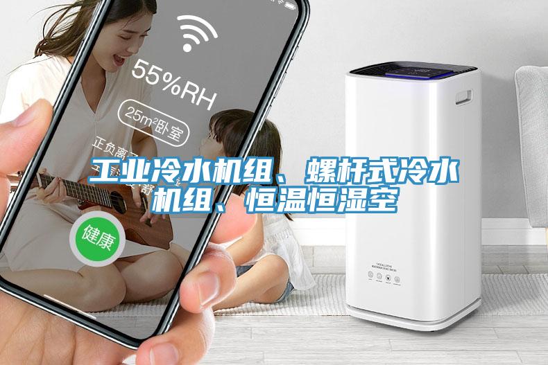 工業(yè)冷水機組、螺桿式冷水機組、恒溫恒濕空