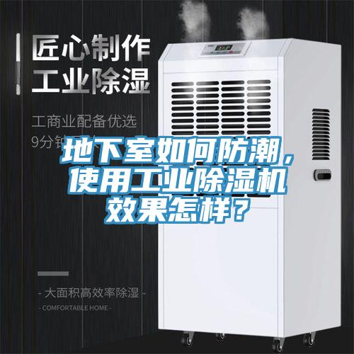 地下室如何防潮,使用工業除濕機效果怎樣?
