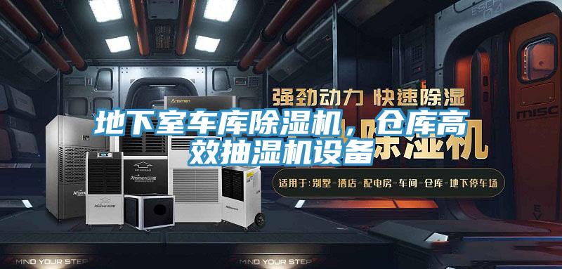 地下室車庫除濕機,倉庫高效抽濕機設備