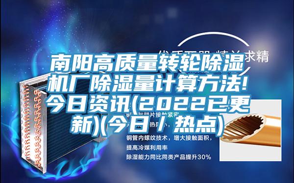 南陽高質量轉輪除濕機廠除濕量計算方法!今日資訊(2022已更新)(今日／熱點)