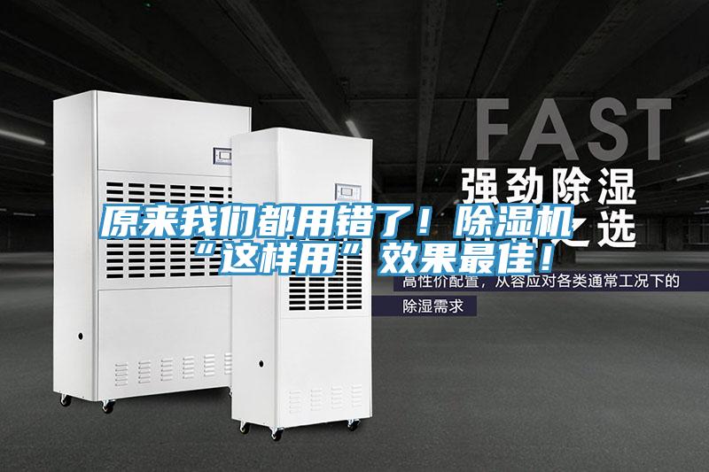 原來我們都用錯了！除濕機“這樣用”效果最佳！