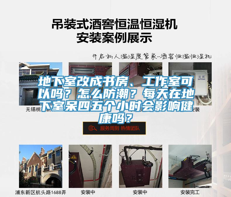 地下室改成書房、工作室可以嗎？怎么防潮？每天在地下室呆四五個小時會影響健康嗎？