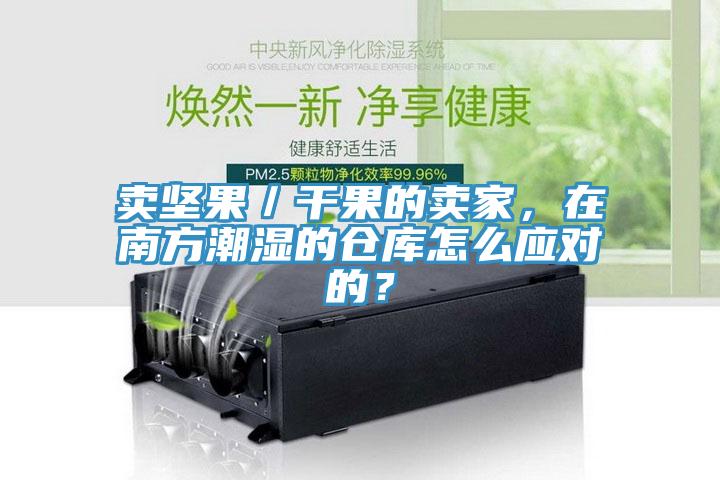 賣堅果／干果的賣家，在南方潮濕的倉庫怎么應對的？