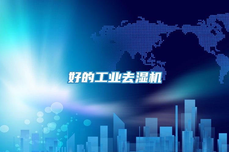 好的工業去濕機