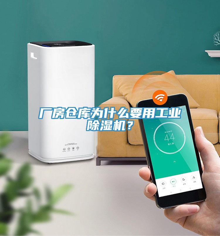 廠房倉庫為什么要用工業(yè)除濕機(jī)？