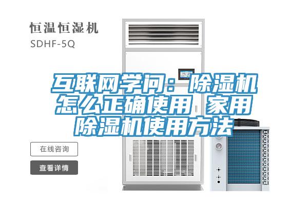 互聯網學問：除濕機怎么正確使用 家用除濕機使用方法