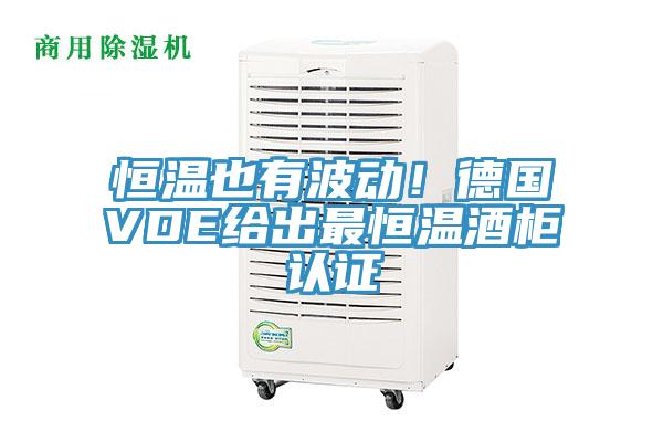 恒溫也有波動！德國VDE給出最恒溫酒柜認證