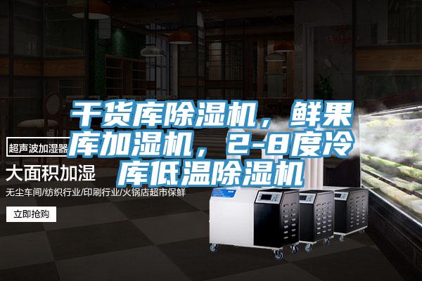 干貨庫(kù)除濕機(jī)，鮮果庫(kù)加濕機(jī)，2-8度冷庫(kù)低溫除濕機(jī)