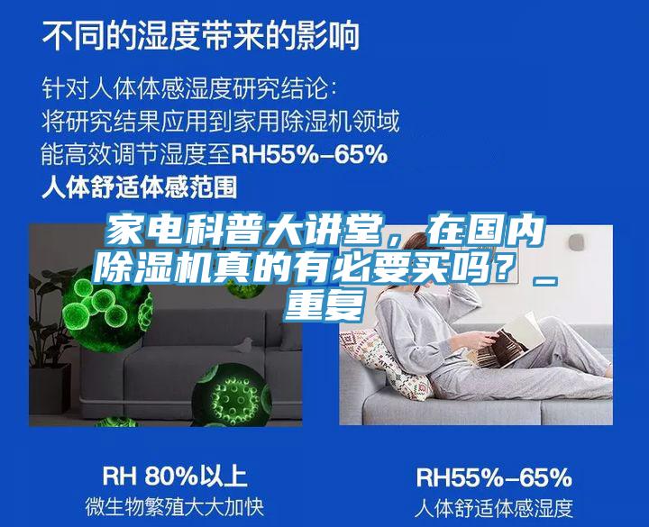 家電科普大講堂，在國內除濕機真的有必要買嗎？_重復