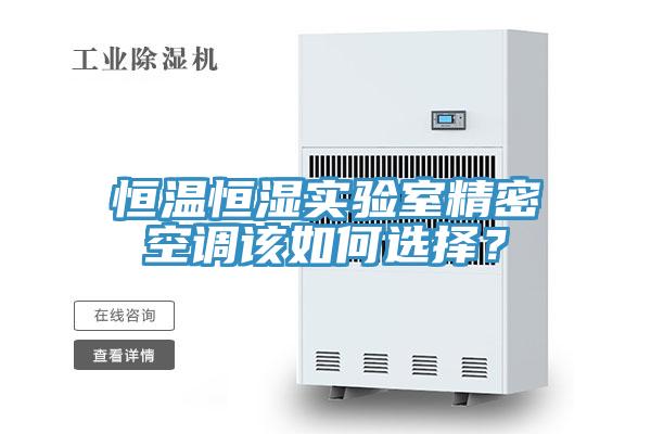 恒溫恒濕實驗室精密空調該如何選擇？