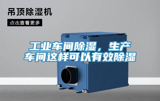 工業(yè)車間除濕，生產(chǎn)車間這樣可以有效除濕