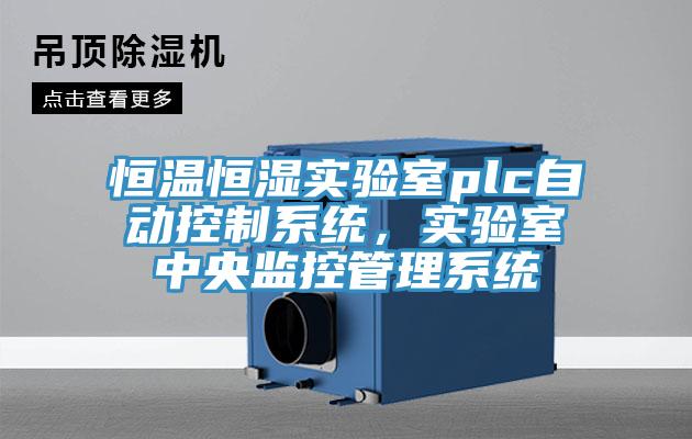 恒溫恒濕實驗室plc自動控制系統，實驗室中央監控管理系統