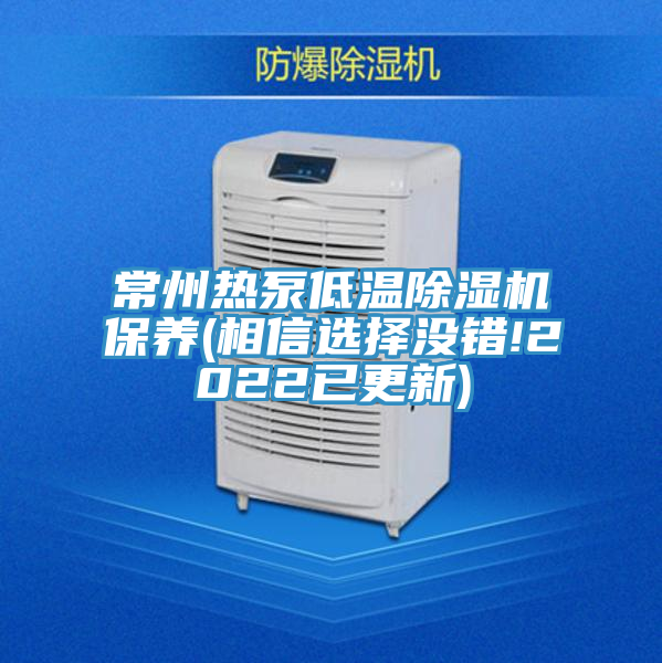 常州熱泵低溫除濕機(jī)保養(yǎng)(相信選擇沒錯!2022已更新)