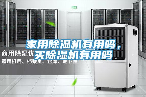 家用除濕機有用嗎,買除濕機有用嗎