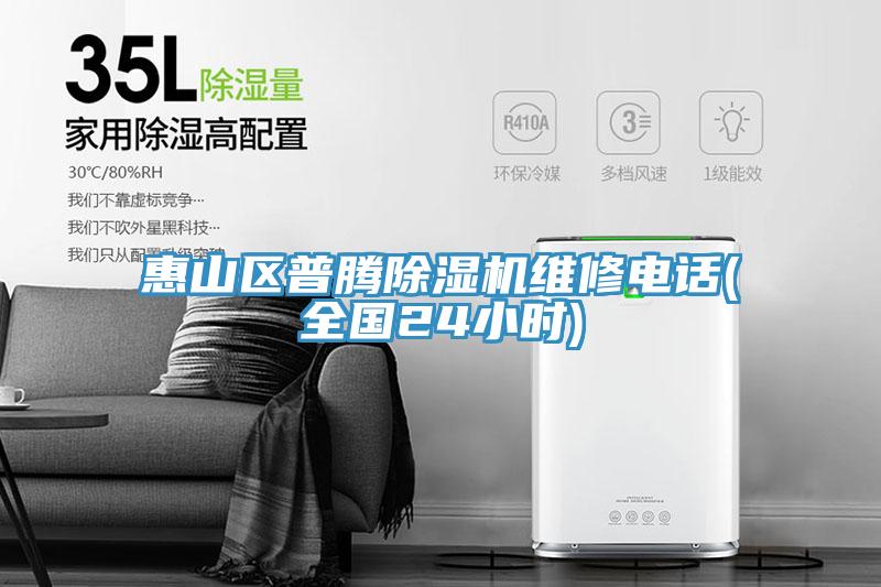 惠山區(qū)普騰除濕機(jī)維修電話(全國24小時(shí))